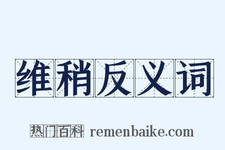 维稍反义词是什么意思的图片